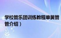 学校管乐团训练教程单簧管（关于学校管乐团训练教程单簧管介绍）