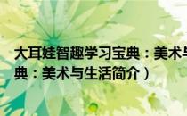 大耳娃智趣学习宝典：美术与生活（关于大耳娃智趣学习宝典：美术与生活简介）