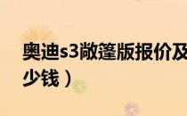 奥迪s3敞篷版报价及图片（奥迪s3敞篷版多少钱）