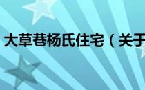 大草巷杨氏住宅（关于大草巷杨氏住宅简介）