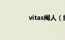 vitas阉人（维塔斯 阉人）