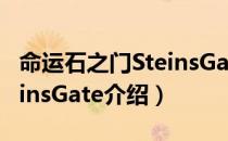 命运石之门SteinsGate（关于命运石之门SteinsGate介绍）