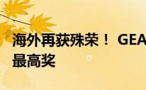 海外再获殊荣！ GEA洗衣机获评“整体最佳”最高奖