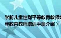 学前儿童性别平等教育教师培训手册（关于学前儿童性别平等教育教师培训手册介绍）