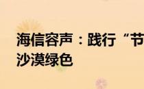 海信容声：践行“节能森林”计划 共同守护沙漠绿色