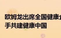 欧姆龙出席全国健康企业建设交流圆桌会，携手共建健康中国