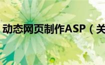 动态网页制作ASP（关于动态网页制作ASP）