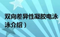 双向差异性凝胶电泳（关于双向差异性凝胶电泳介绍）