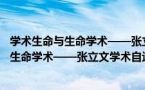 学术生命与生命学术——张立文学术自述（关于学术生命与生命学术——张立文学术自述介绍）