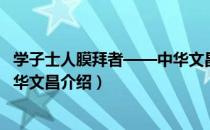 学子士人膜拜者——中华文昌（关于学子士人膜拜者——中华文昌介绍）