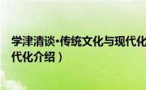 学津清谈·传统文化与现代化（关于学津清谈·传统文化与现代化介绍）