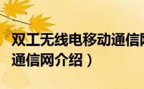 双工无线电移动通信网（关于双工无线电移动通信网介绍）