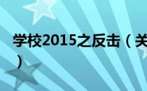 学校2015之反击（关于学校2015之反击介绍）