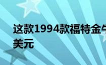 这款1994款福特金牛座SHO皮卡售价7500美元