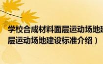 学校合成材料面层运动场地建设标准（关于学校合成材料面层运动场地建设标准介绍）