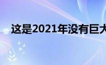 这是2021年没有巨大格栅的宝马4系轿跑