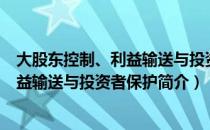 大股东控制、利益输送与投资者保护（关于大股东控制、利益输送与投资者保护简介）