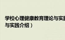 学校心理健康教育理论与实践（关于学校心理健康教育理论与实践介绍）