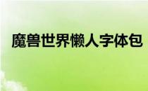 魔兽世界懒人字体包（魔兽世界懒人字体）