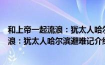 和上帝一起流浪：犹太人哈尔滨避难记（关于和上帝一起流浪：犹太人哈尔滨避难记介绍）