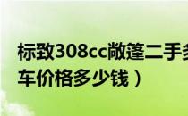 标致308cc敞篷二手多少钱（标致308cc敞篷车价格多少钱）