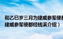 和乙巳岁三月为建威参军使都经钱溪（关于和乙巳岁三月为建威参军使都经钱溪介绍）