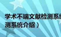 学术不端文献检测系统（关于学术不端文献检测系统介绍）