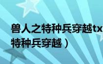 兽人之特种兵穿越txt百度网盘下载（兽人之特种兵穿越）