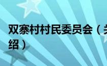 双寨村村民委员会（关于双寨村村民委员会介绍）