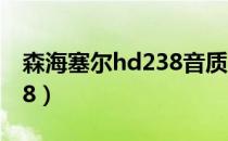 森海塞尔hd238音质怎么样（森海塞尔hd238）