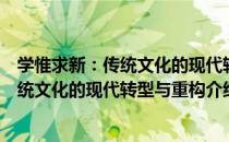 学惟求新：传统文化的现代转型与重构（关于学惟求新：传统文化的现代转型与重构介绍）