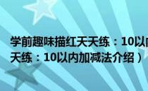 学前趣味描红天天练：10以内加减法（关于学前趣味描红天天练：10以内加减法介绍）