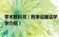 学术教科书：刑事证据法学（关于学术教科书：刑事证据法学介绍）