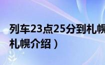 列车23点25分到札幌（关于列车23点25分到札幌介绍）