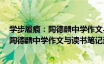 学步履痕：陶德麟中学作文与读书笔记选（关于学步履痕：陶德麟中学作文与读书笔记选介绍）