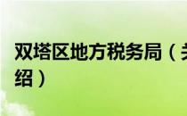 双塔区地方税务局（关于双塔区地方税务局介绍）