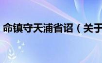 命镇守天浦省诏（关于命镇守天浦省诏介绍）