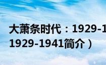 大萧条时代：1929-1941（关于大萧条时代：1929-1941简介）