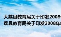 大荔县教育局关于印发2008年教育工作要点的通知（关于大荔县教育局关于印发2008年教育工作要点的通知简介）