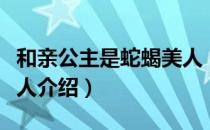 和亲公主是蛇蝎美人（关于和亲公主是蛇蝎美人介绍）