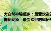 大自然神秘现象：最受欢迎的奥秘故事大全集（关于大自然神秘现象：最受欢迎的奥秘故事大全集简介）