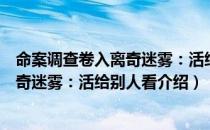 命案调查卷入离奇迷雾：活给别人看（关于命案调查卷入离奇迷雾：活给别人看介绍）