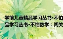 学前儿童精品学习丛书·不怕数学：闯关3（关于学前儿童精品学习丛书·不怕数学：闯关3介绍）