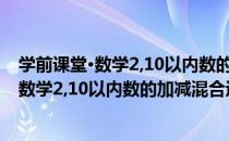 学前课堂·数学2,10以内数的加减混合运算（关于学前课堂·数学2,10以内数的加减混合运算介绍）