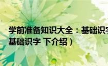 学前准备知识大全：基础识字 下（关于学前准备知识大全：基础识字 下介绍）