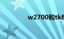 w2700和tk850（w270）