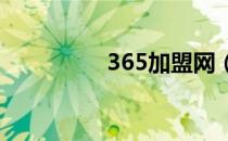 365加盟网（28加盟网）