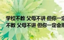 学校不教 父母不讲 但你一定会用到的社会常识（关于学校不教 父母不讲 但你一定会用到的社会常识介绍）