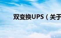 双变换UPS（关于双变换UPS介绍）