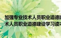 加强专业技术人员职业道德建设学习读本（关于加强专业技术人员职业道德建设学习读本）